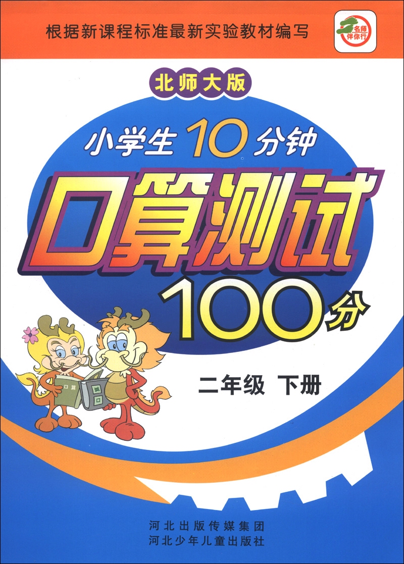 小学生10分钟口算测试100分（2年级下册）（北师大版）封面