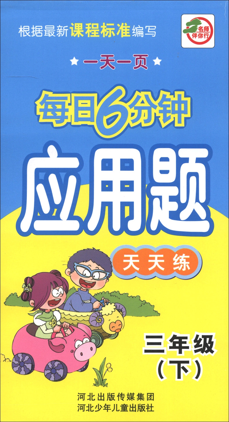 一天一页每日6分钟：应用题天天练（3年级下）封面
