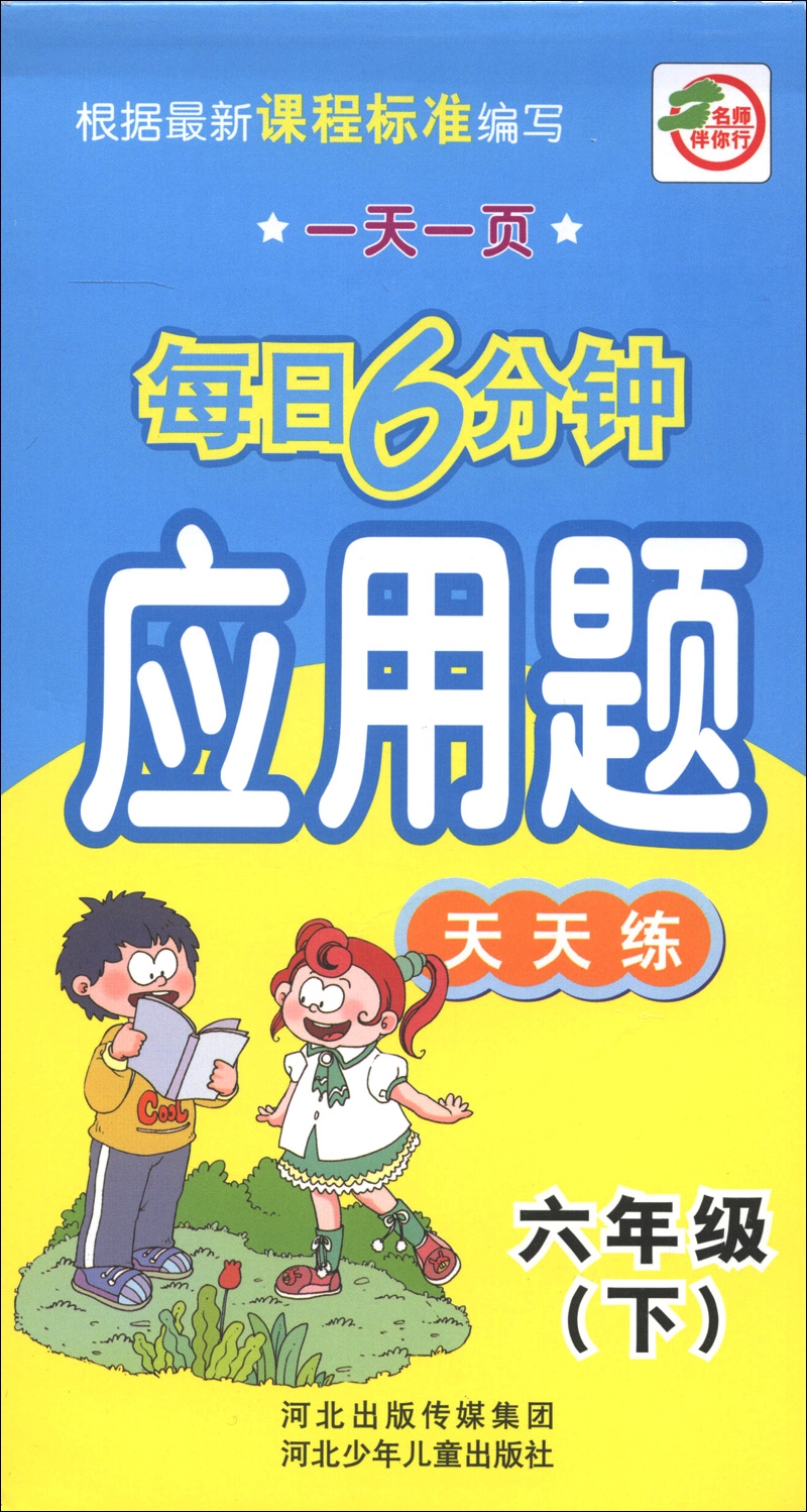 一天一页每日6分钟：应用题天天练（6年级下）封面