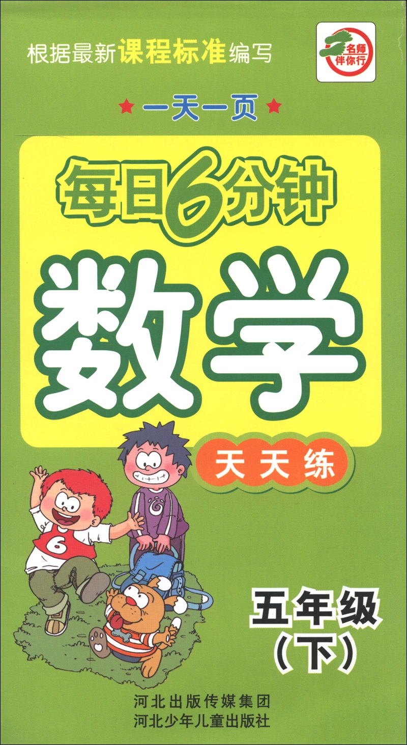 一天一页每日6分钟：数学天天练（5年级下）封面