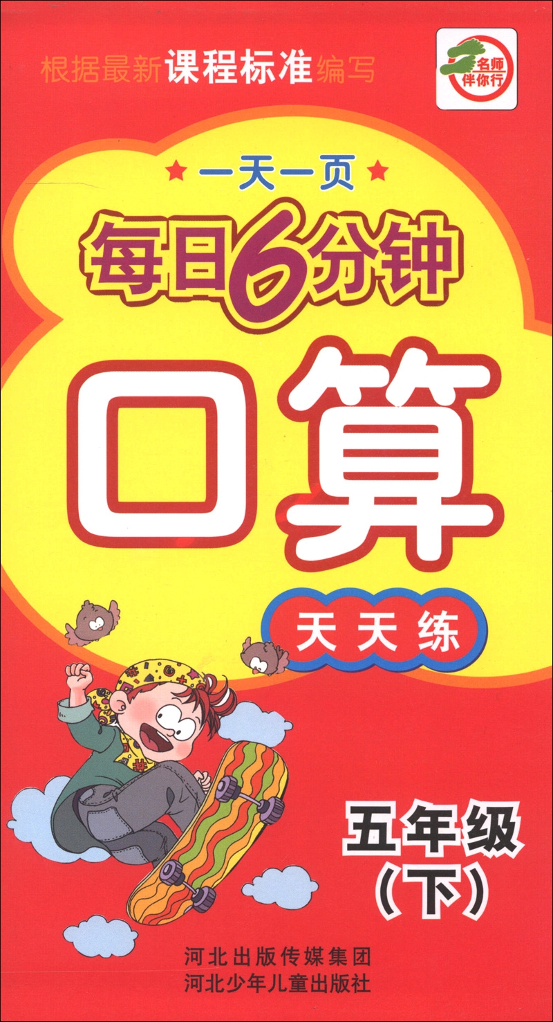一天一页每日6分钟：口算天天练（5年级下）封面