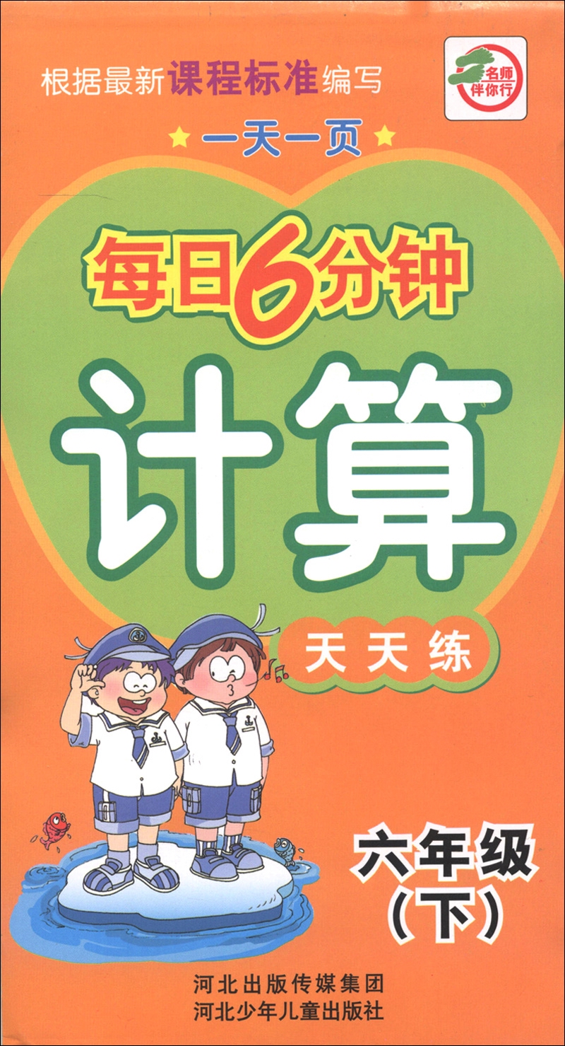 一天一页每日6分钟：计算天天练（6年级下）封面