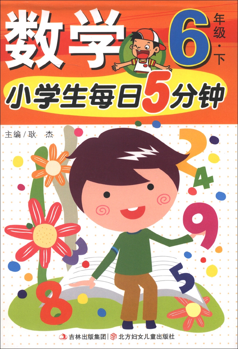 小学生每日5分钟：数学（6年级下）封面
