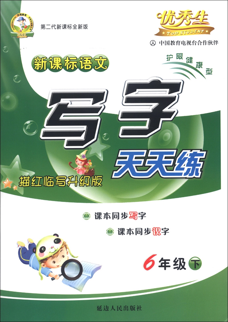 优秀生：新课标语文写字天天练（6年级下册）（描红临写升级版）（第2代新课标全新版）封面