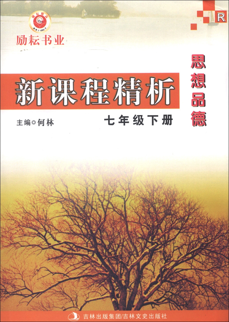 新课程精析：思想品德R（7年级下册）（R）封面