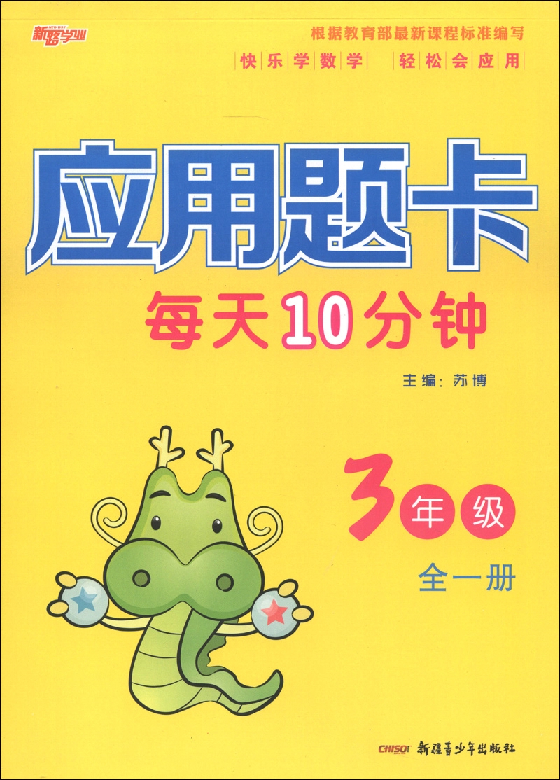 新路学业：应用题卡每天10分钟（3年级）（全1册）封面
