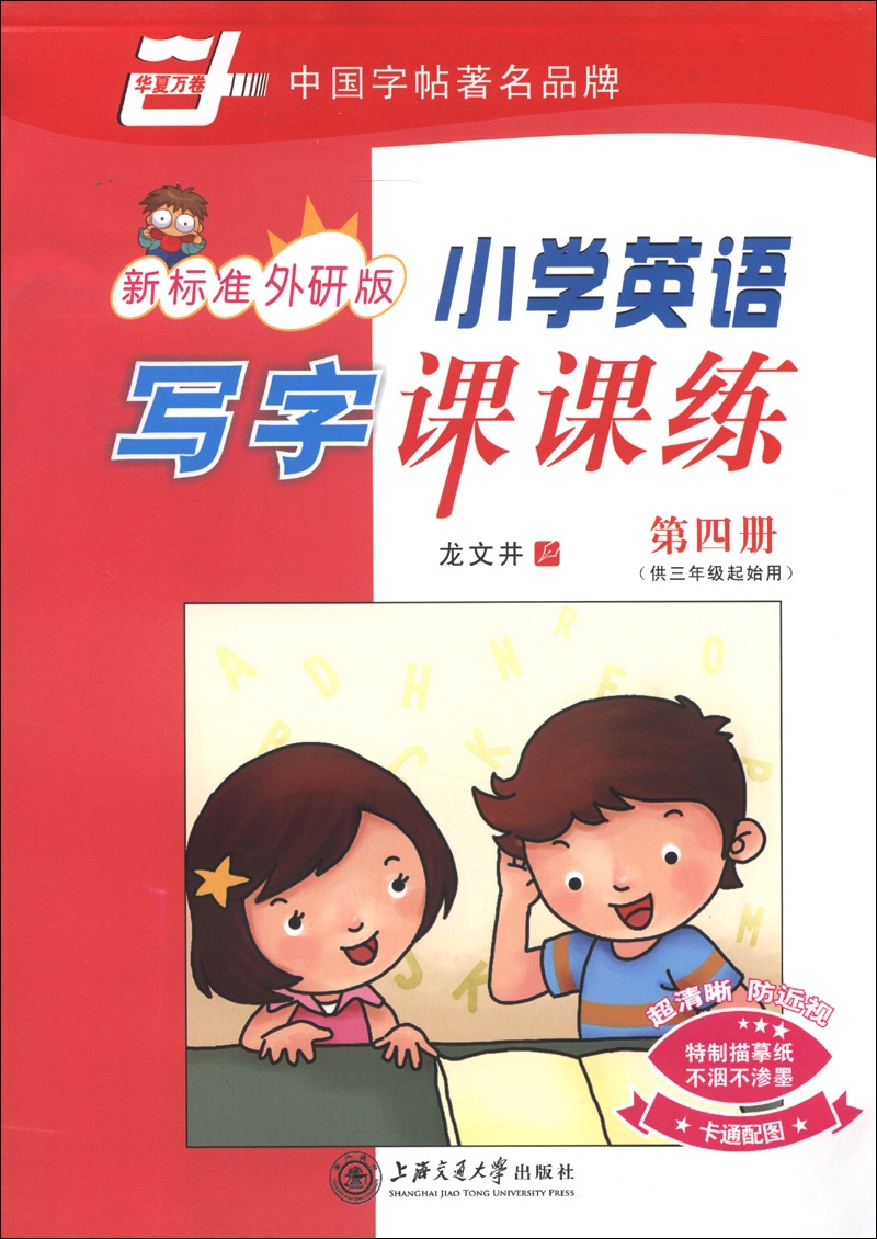 华夏万卷：小学英语写字课课练（第4册）（供3年级起始用）（新标准外研版）封面