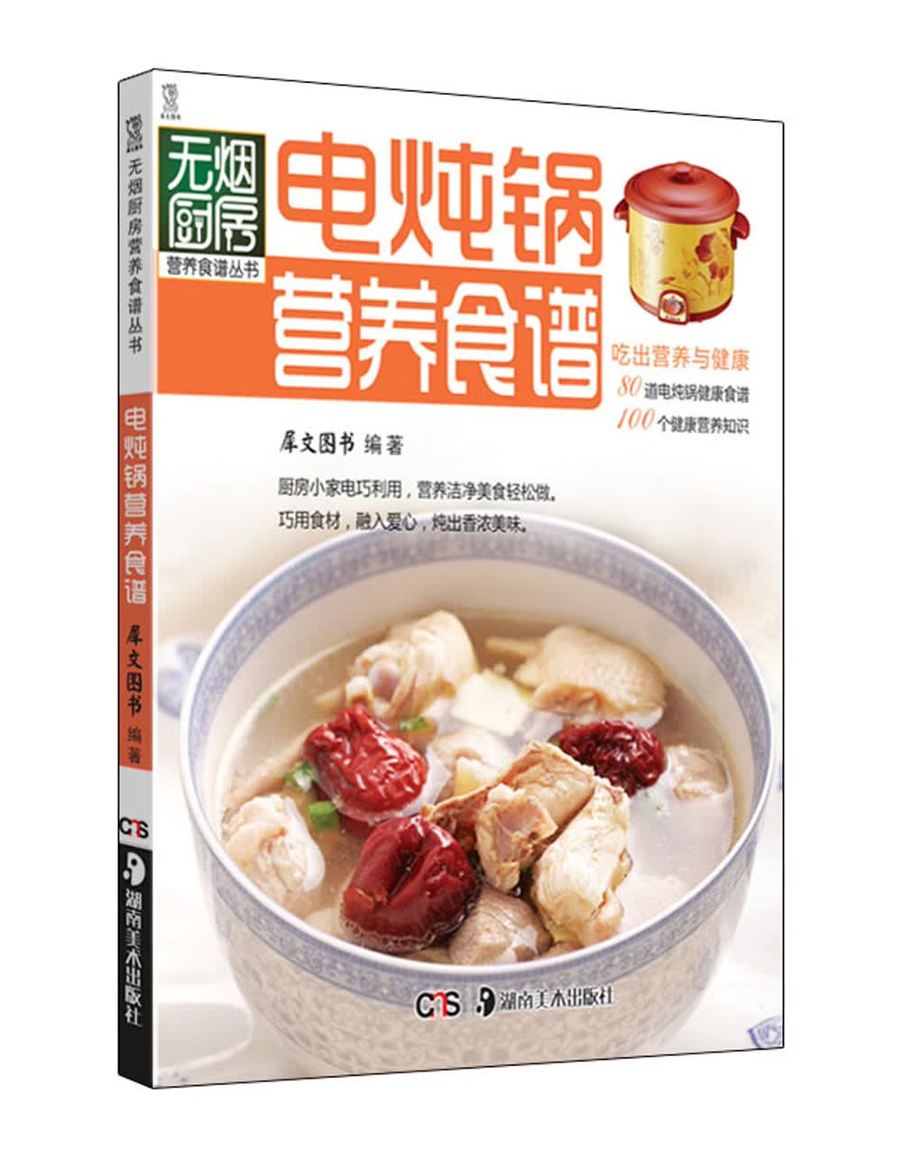 电炖锅营养食谱（新版）