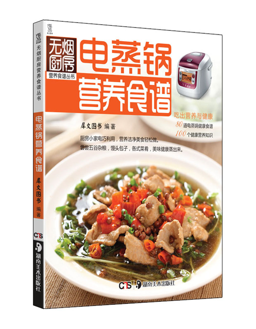 电蒸锅营养食谱（新版）