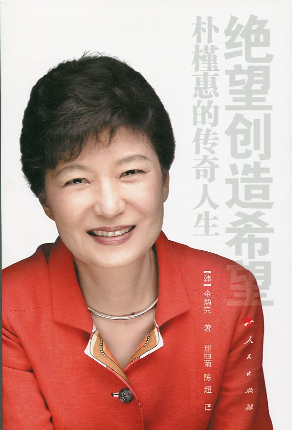 绝望创造希望 朴槿惠的传奇人生9787010117881
