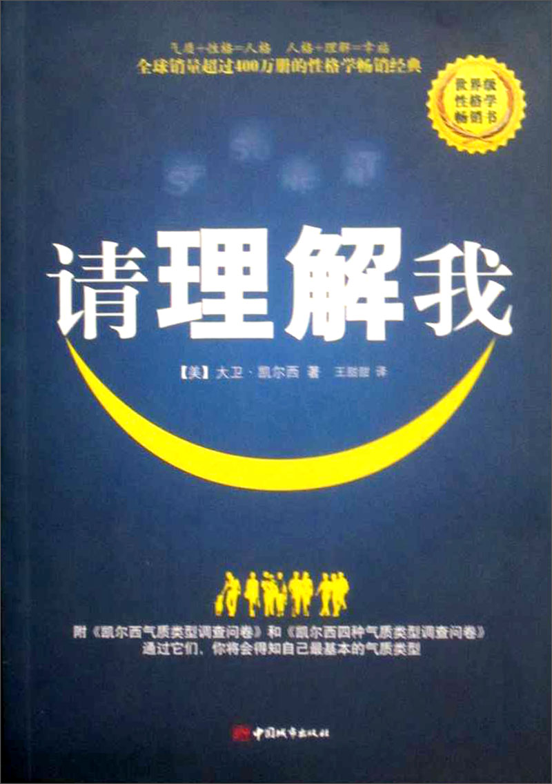 请理解我:凯尔西人格类型分析