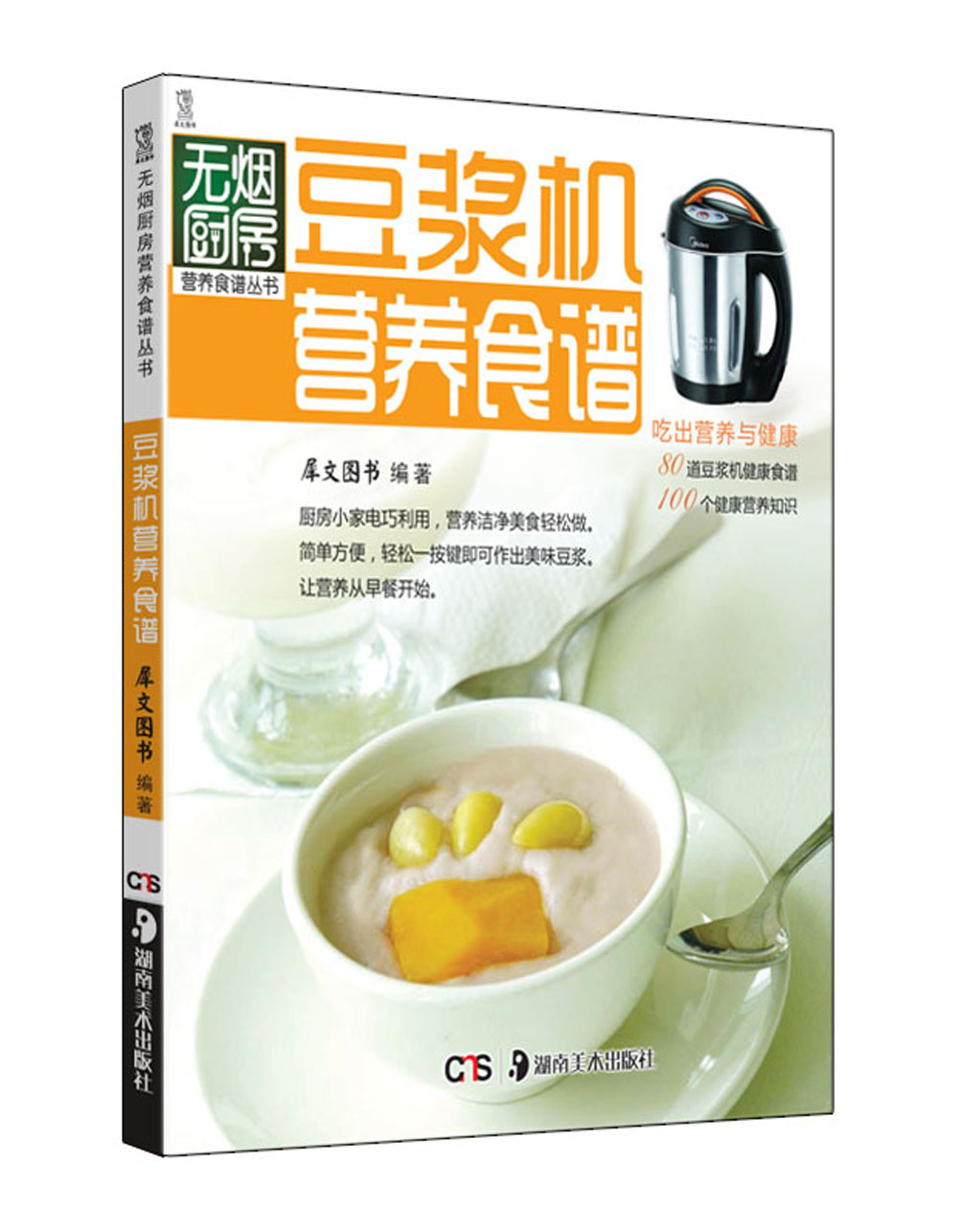 豆浆机营养食谱（新版）