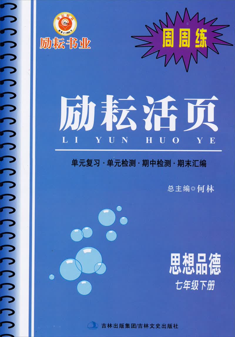 励耘活页·周周练：思想品德（七年级下册）封面