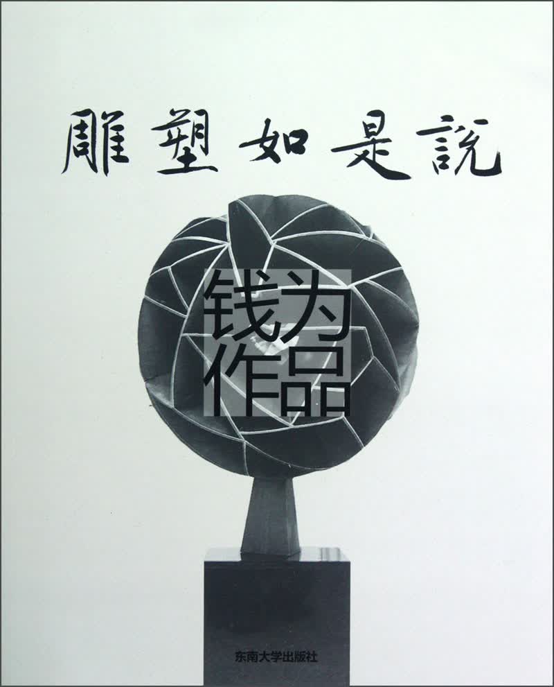 雕塑如是说（钱为作品）