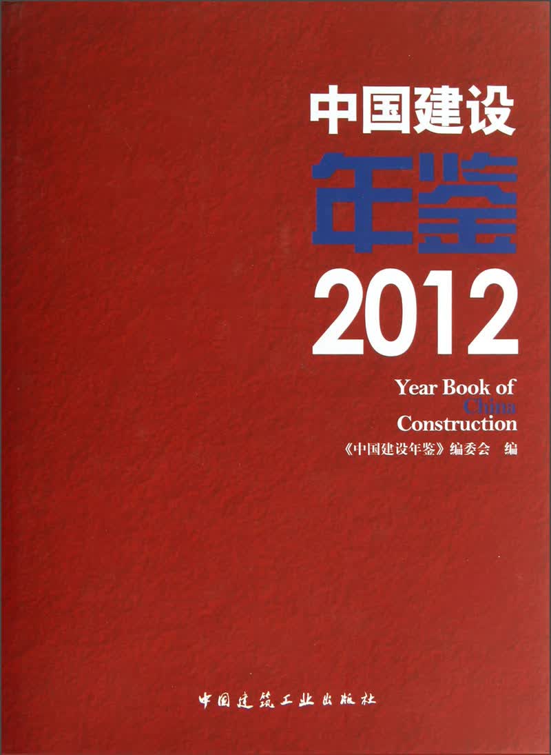 中国建设年鉴（2012）