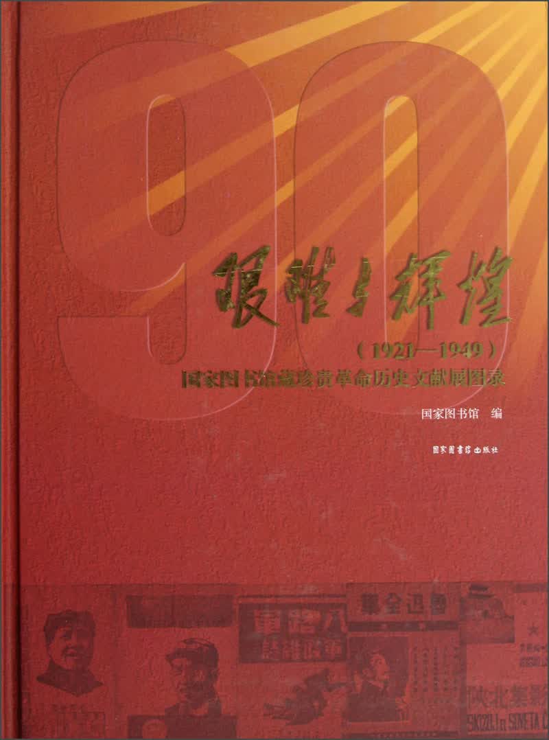 艰难与辉煌（1921-1949）：国家图书馆藏珍贵革命历史文献展图录