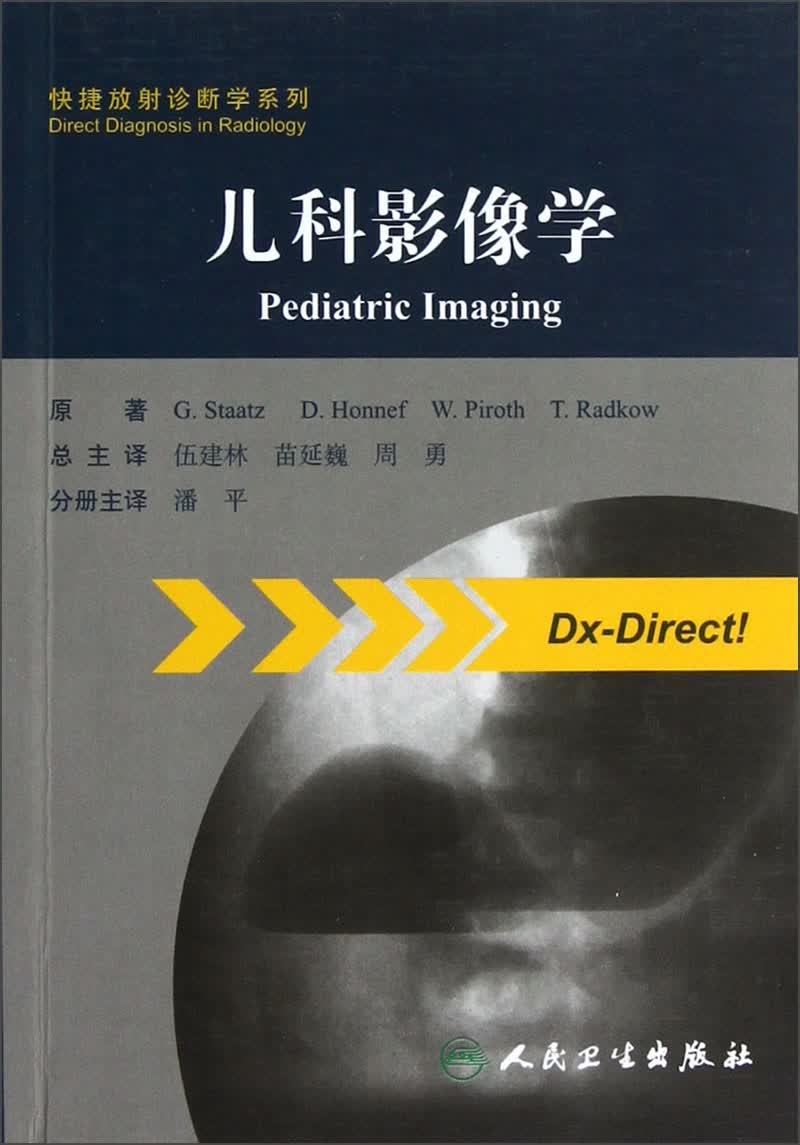 快捷放射诊断学系列：儿科影像学