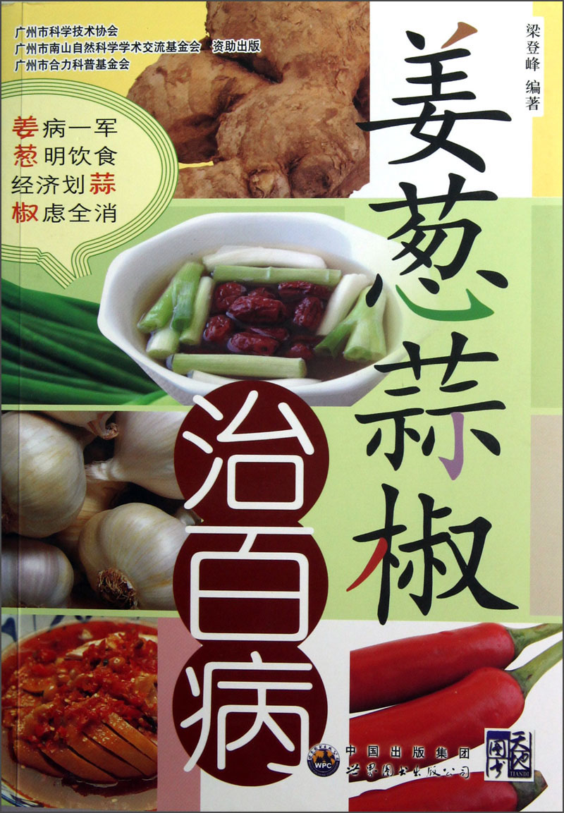 姜葱蒜椒治百病