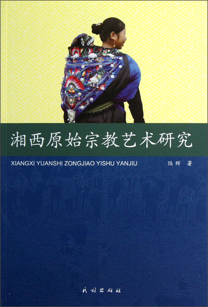 湘西原始宗教艺术研究