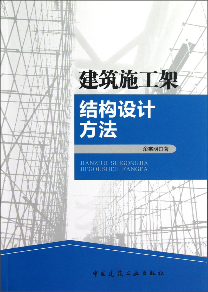 建筑施工架结构设计方法