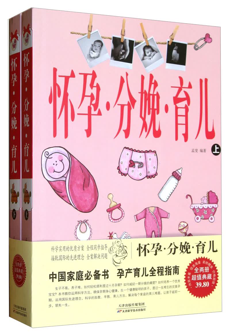 怀孕分娩育儿（套装上下册）