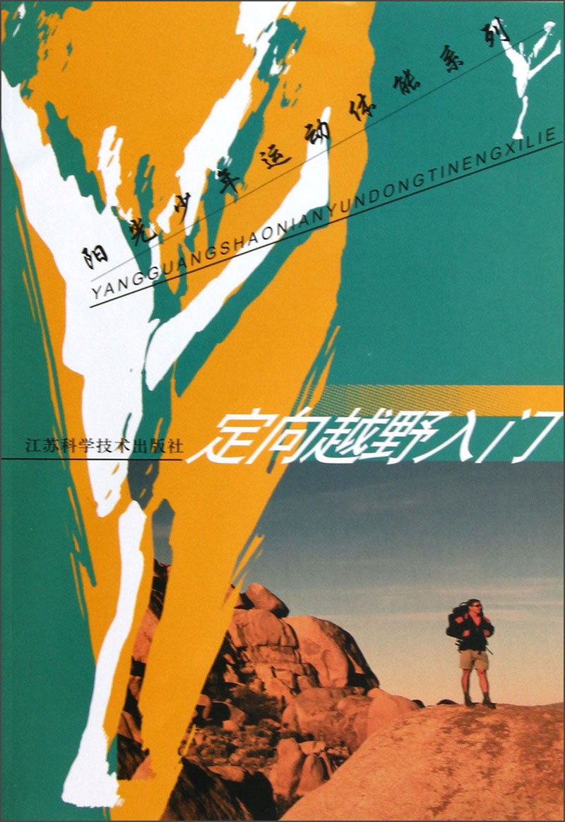 阳光少年运动体能系列：定向越野入门