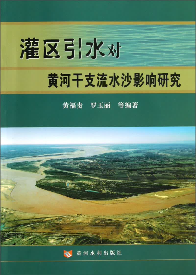 灌区引水对黄河干支流水沙影响研究