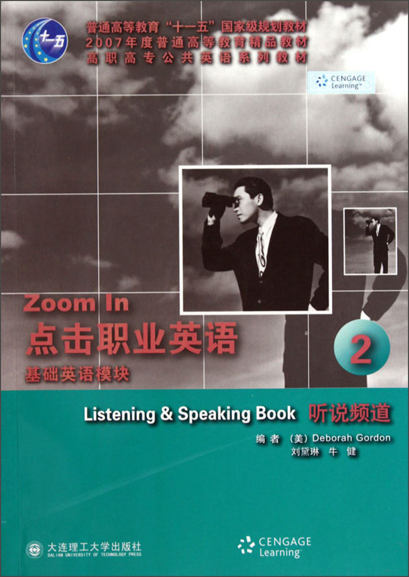 高职高专公共英语系列教材·点击职业英语2：基础英语模块（听说频道）（附光盘）