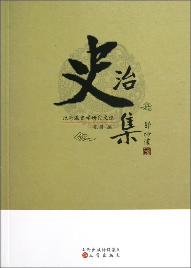张海瀛史学研究文选：治史集