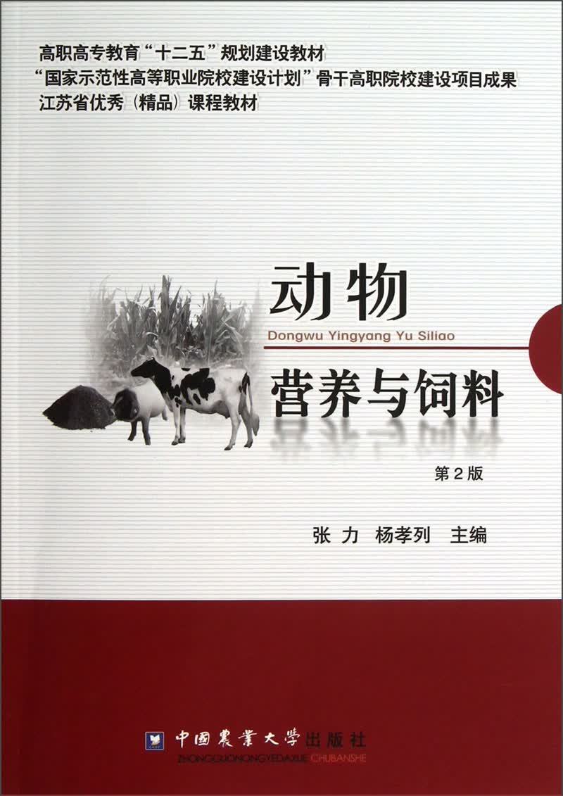 高职高专教育“十二五”规划建设教材：动物营养与饲料（第2版）