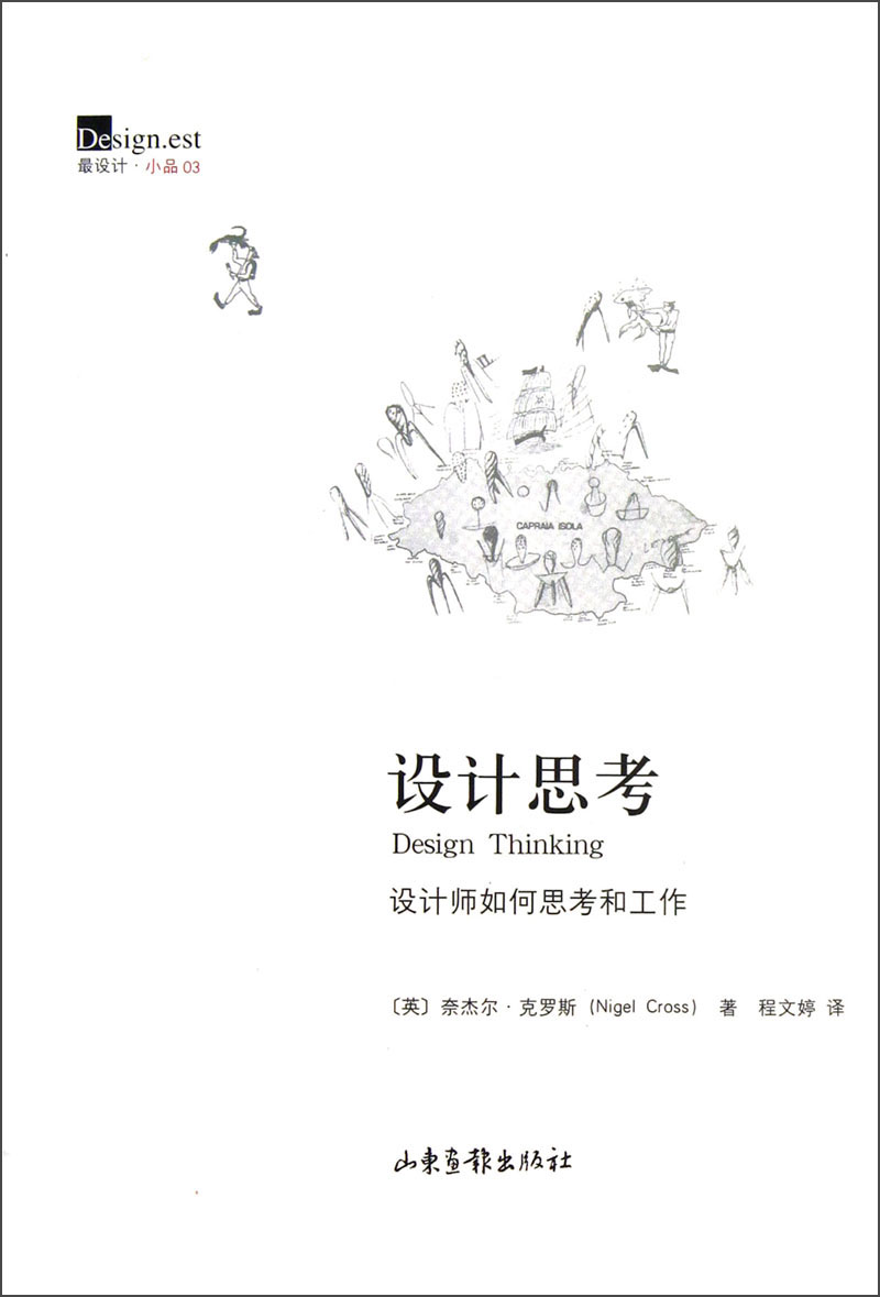 设计思考：设计师如何思考和工作