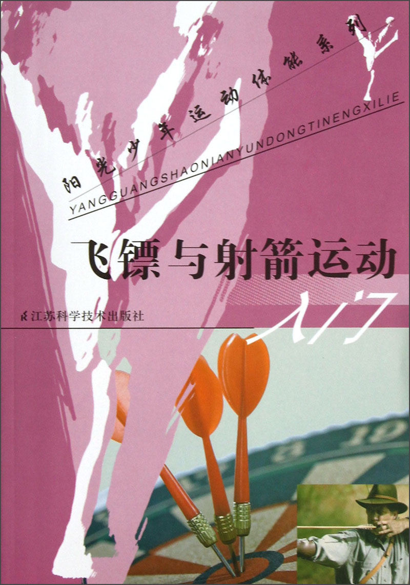 阳光少年运动体能系列：飞镖与射箭运动