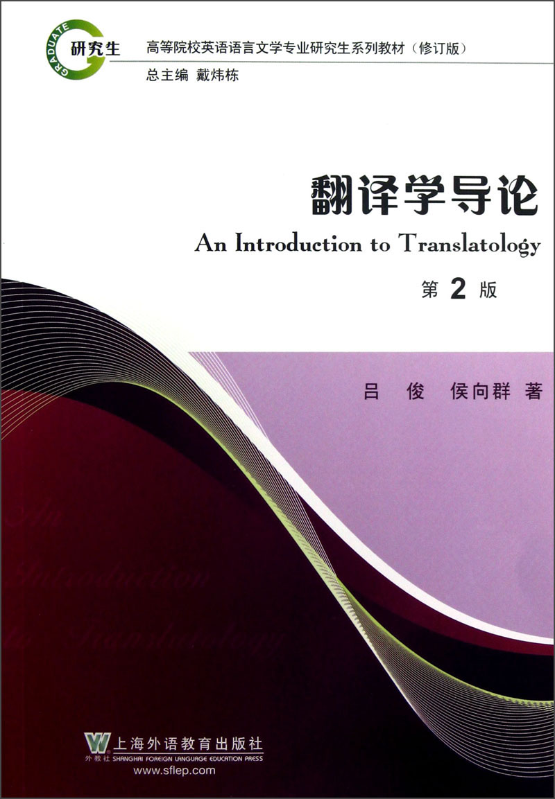 高等院校英语语言文学专业研究生系列教材（修订版）：翻译学导论（第2版）