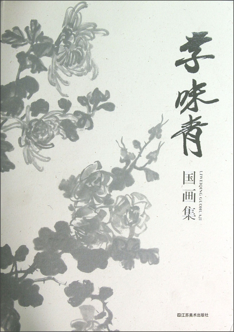 李味青国画集