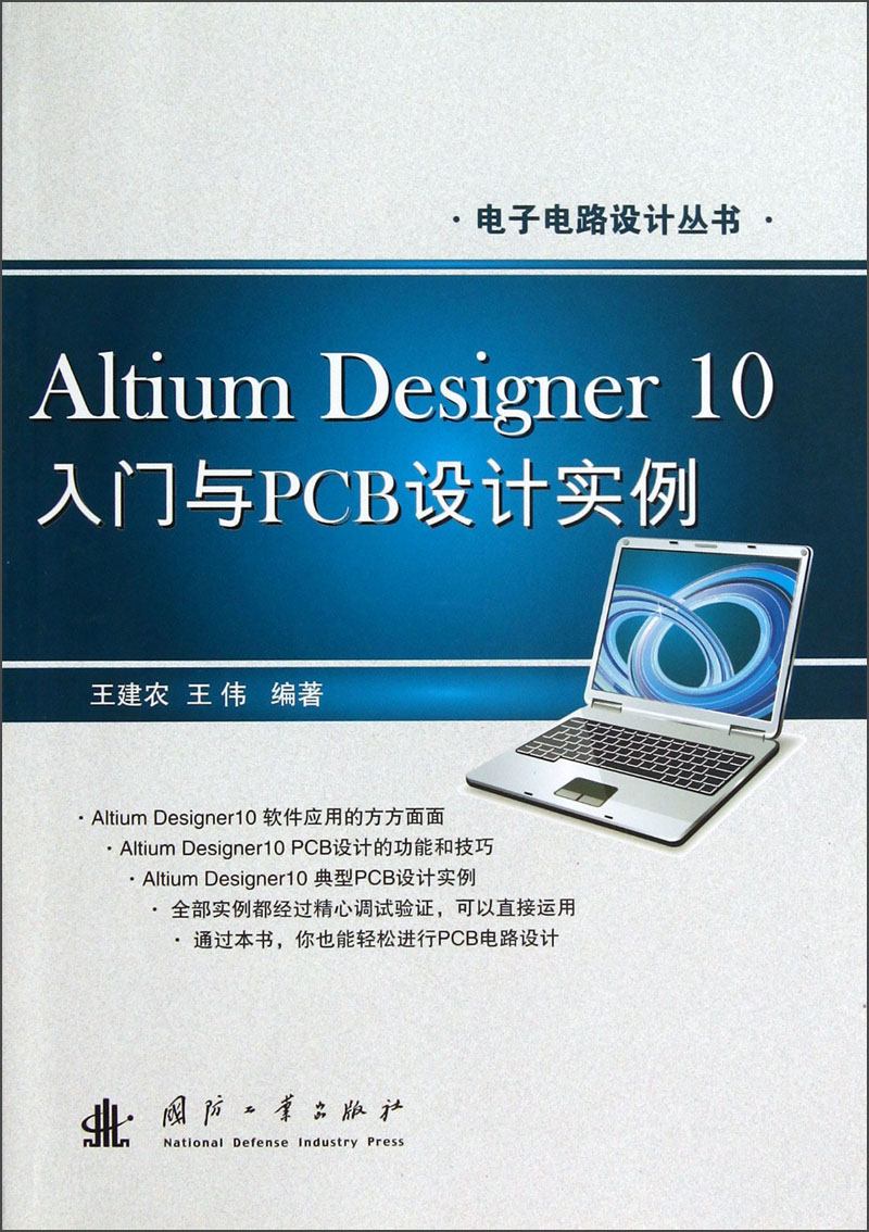 电子电路设计丛书：Altium Designer10入门与PCB设计实例