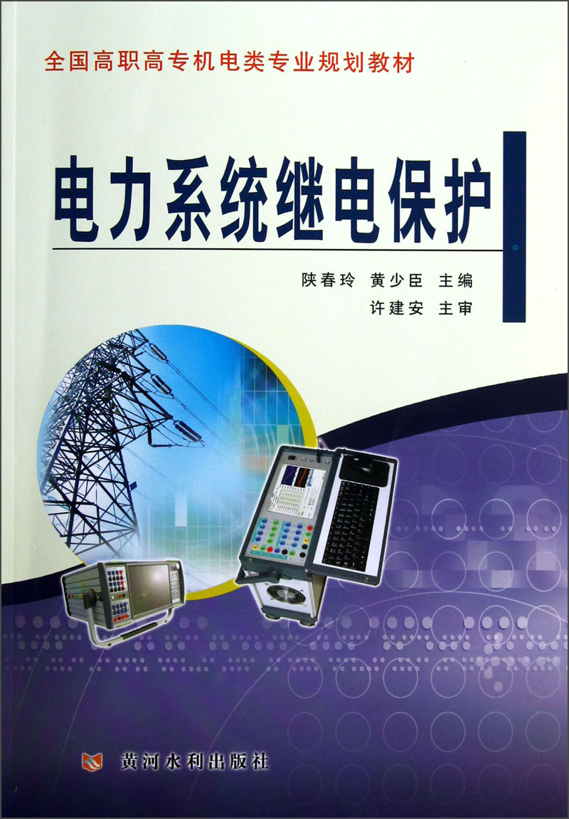 全国高职高专机电类专业规划教材:电力系统继电保护