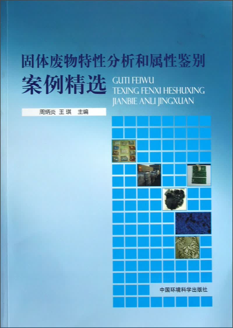 固体废物特性分析和属性鉴别案例精选