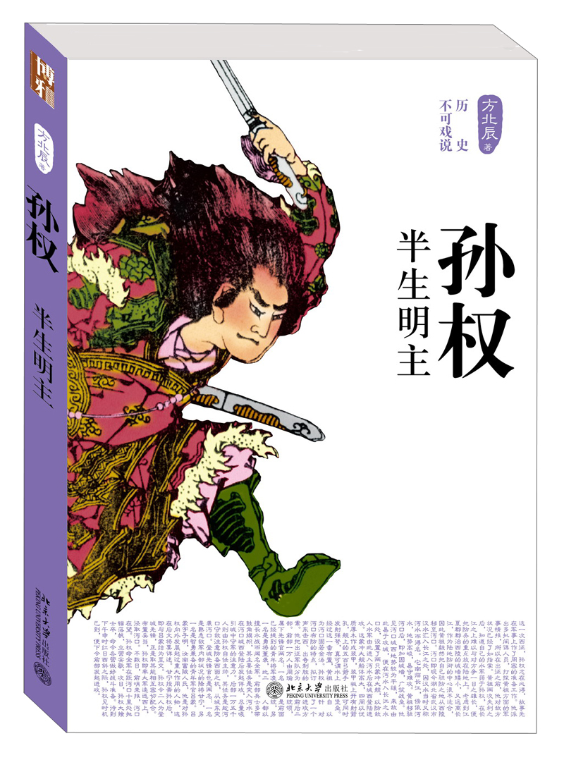 历史不可戏说：孙权·半生明主