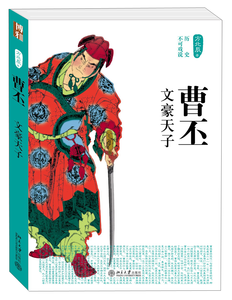 历史不可戏说：曹丕·文豪天子