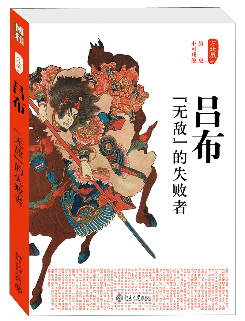 历史不可戏说：吕布·“无敌”的失败者