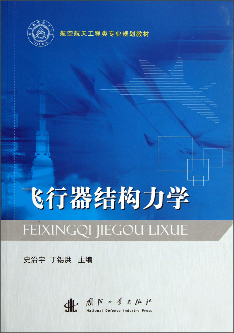 航空航天工程类专业规划教材：飞行器结构力学