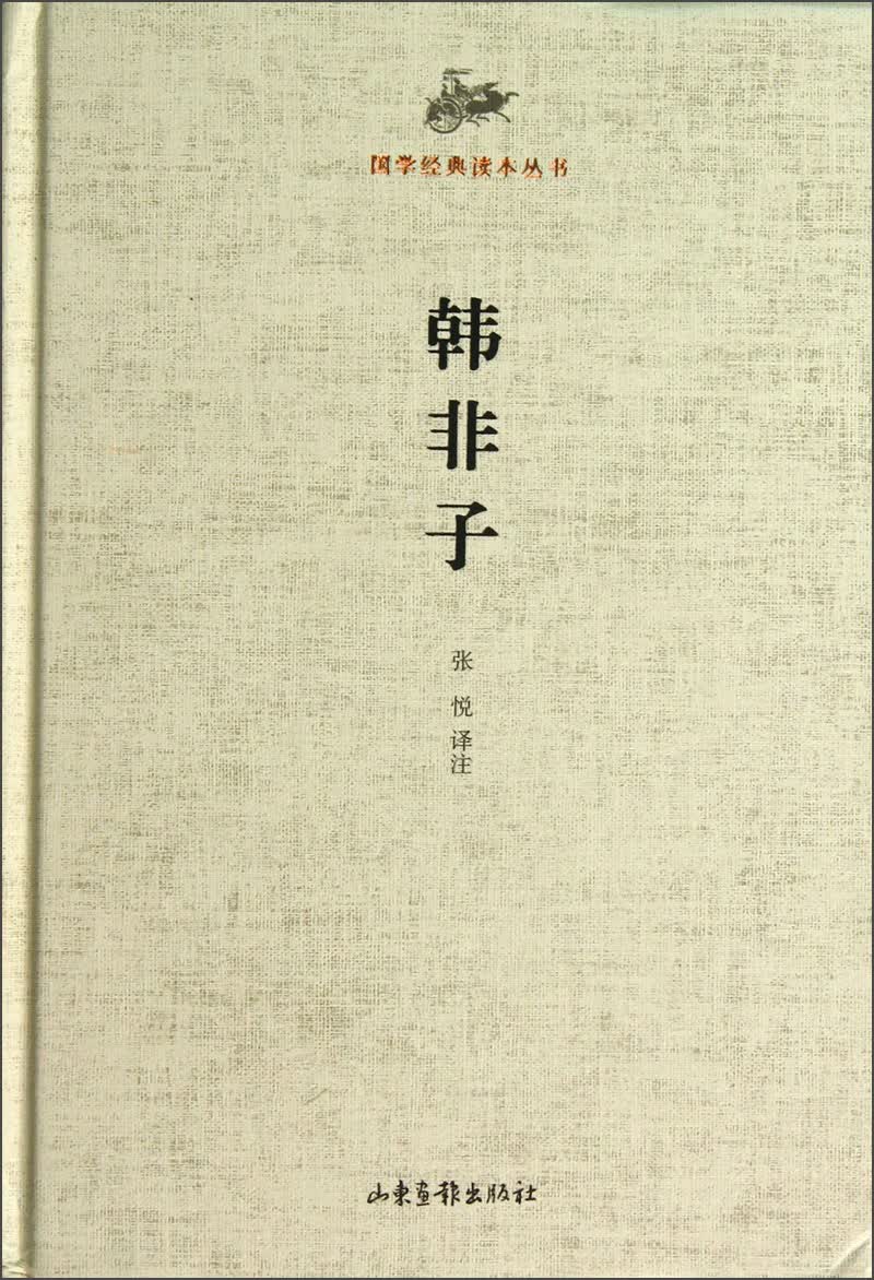 国学经典读本丛书：韩非子