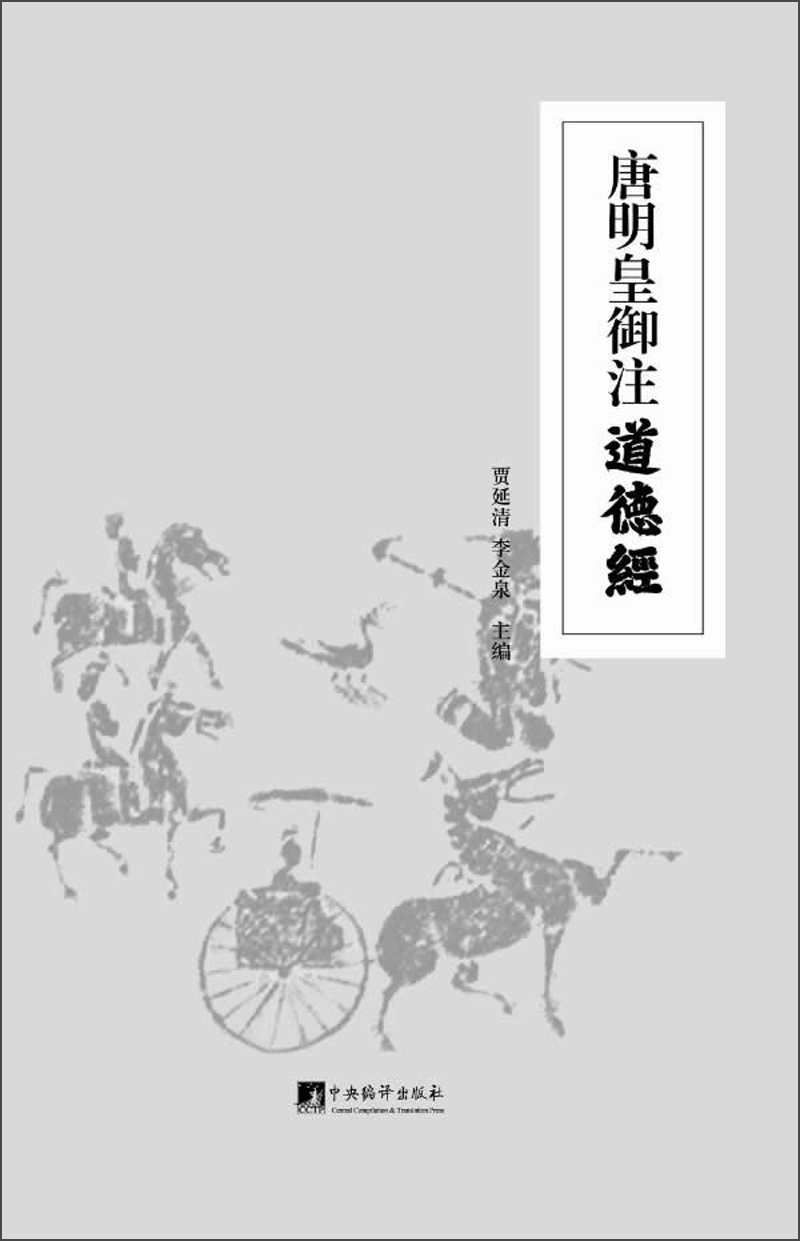 唐明皇御注道德经