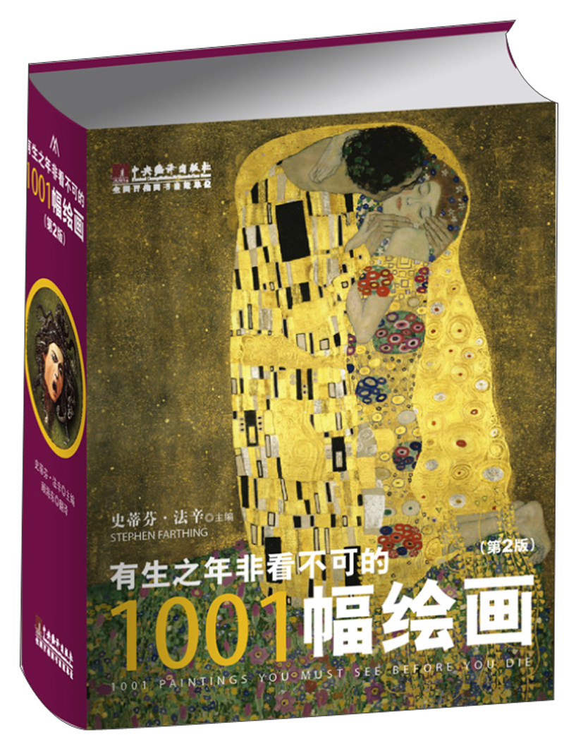 有生之年非看不可的1001幅绘画（第2版）