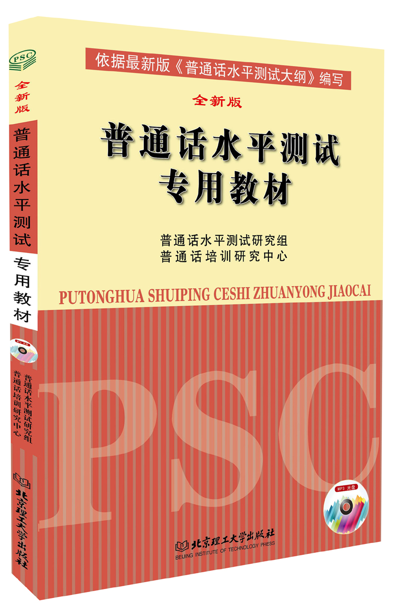 普通话水平测试专用教材（全新版 附光盘）