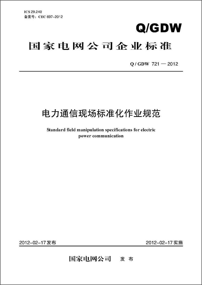 国家电网公司企业标准（Q/GDW721-2012）·电力通信现场标准化作业规范