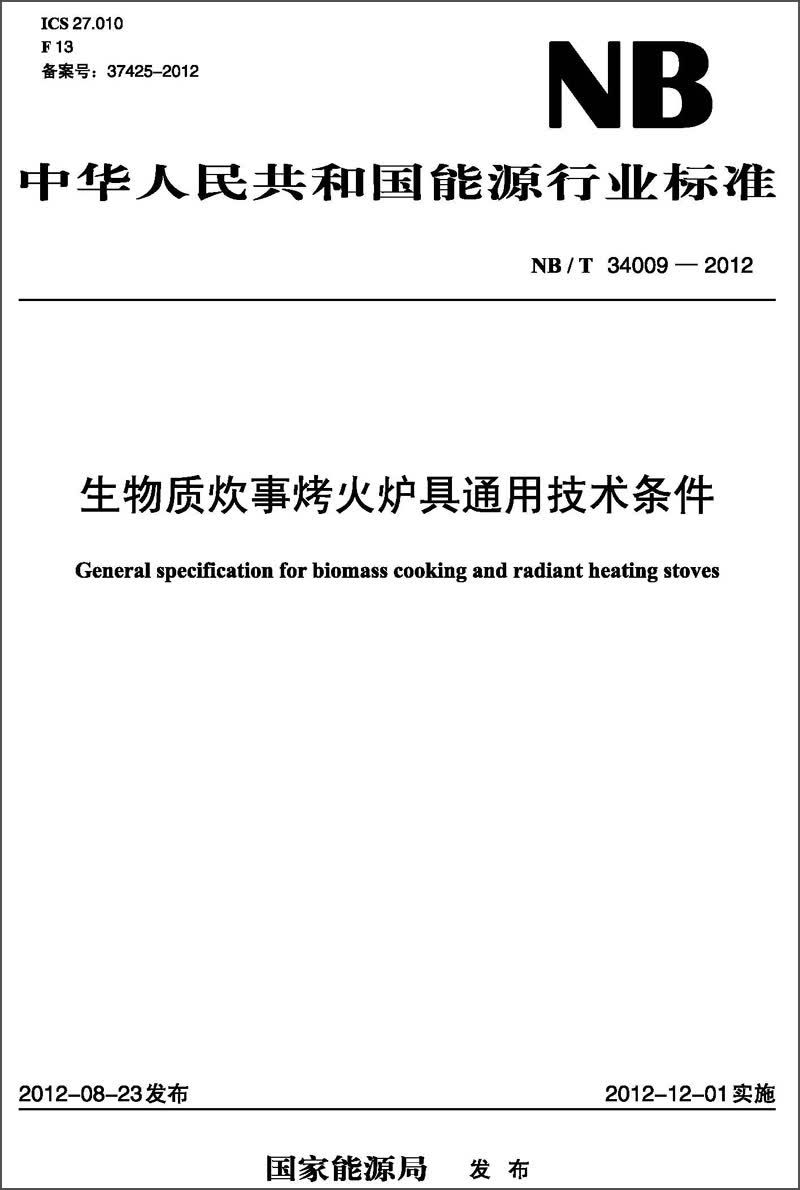 中华人民共和国能源行业标准（NB/T34009-2012）·生物质炊事烤火炉具通用技术条件