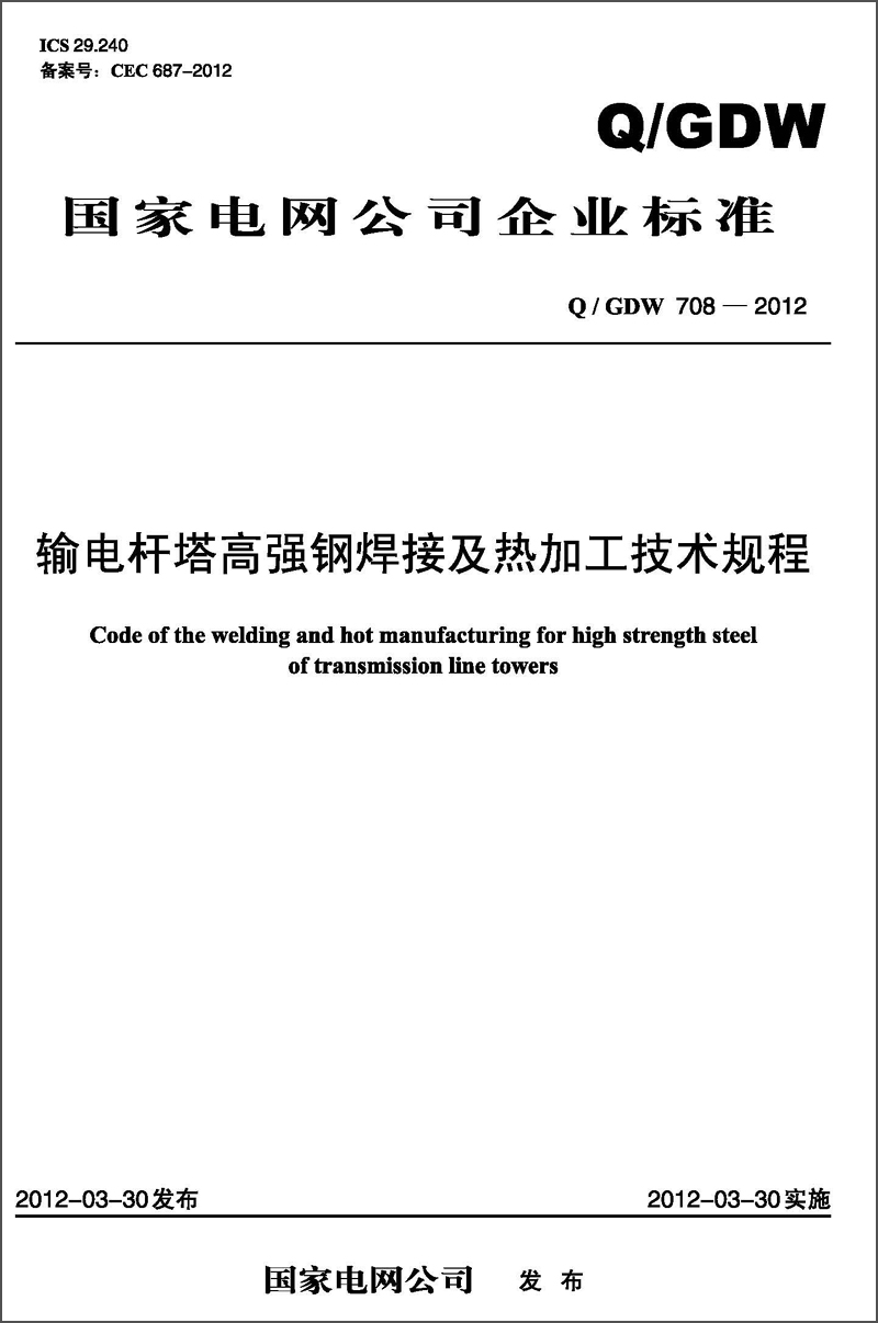 国家电网公司企业标准（Q/GDW708-2012）·输电杆塔高强钢焊接及热加工技术规程