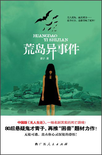 荒岛异事件