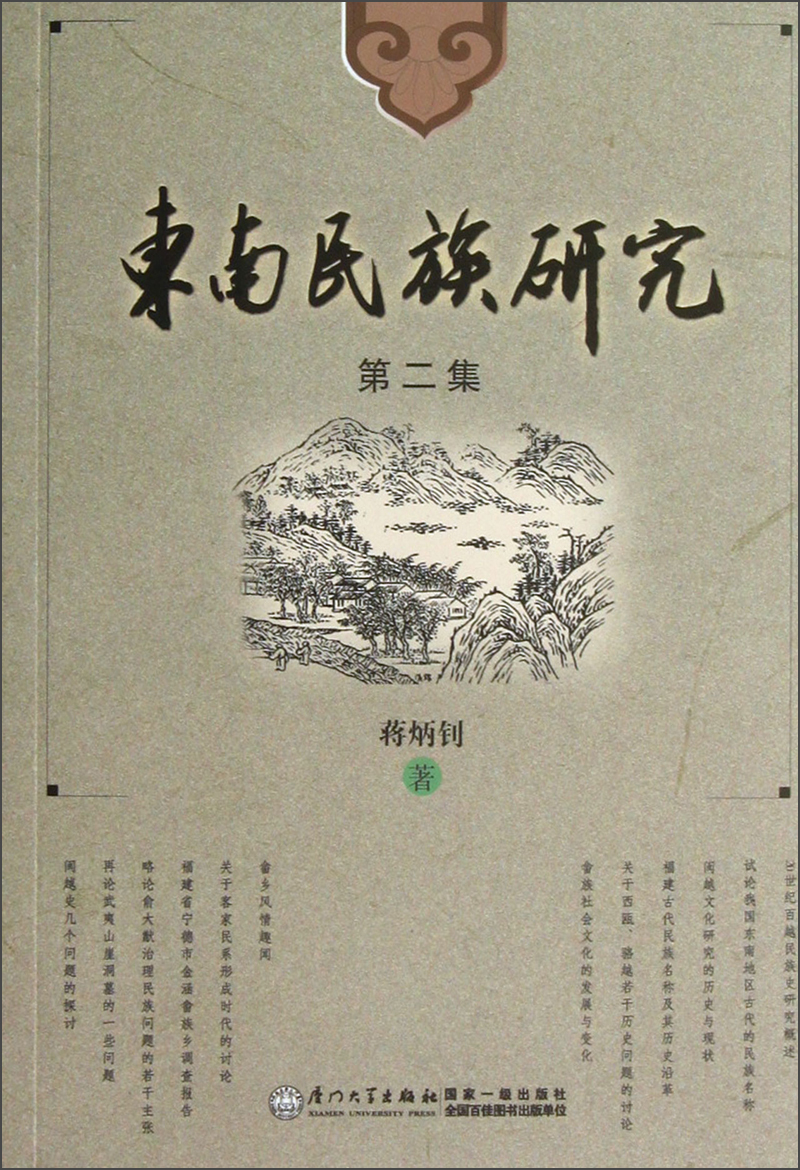 东南民族研究（第2集）